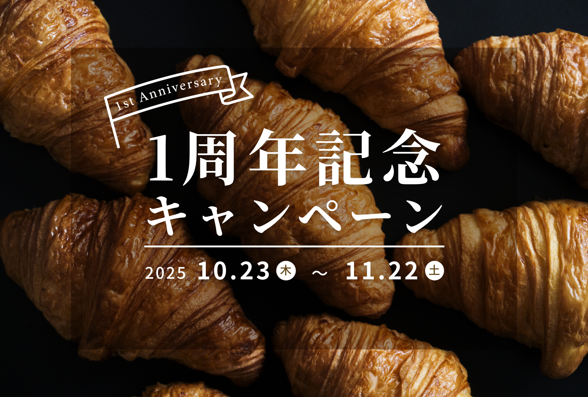 Bakery Hotel 1周年記念キャンペーン